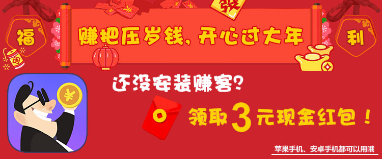 赚客app福利活动狂领现金红包，赚把压岁钱开心过大年，仅此一次！