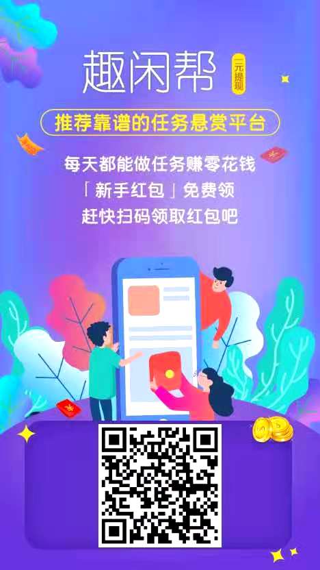 趣闲帮拼多多砍价互助,做悬赏任务每天几分钟轻松赚零花钱