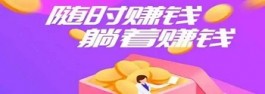 有什么好的手机赚钱软件？分享五大靠谱赚钱软件