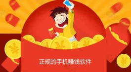 手机上怎么赚钱啊 正规（两个正规的手机赚钱软件）