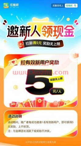 任推邦发钱啦！邀新赚现金，5元/人上不封顶！