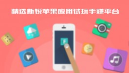 苹果安卓手机兼职平台有哪些？推荐这几款，做试玩、玩游戏都不错！