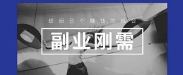 上班族应该选择什么样的项目做副业？