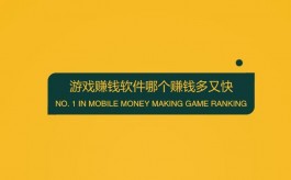  游戏赚钱软件哪个赚钱多又快？这两款游戏赚钱app很靠谱！