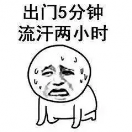 今年的天气比往年要热很多！