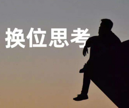 学会换位思考