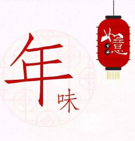 一年比一年少一些年味