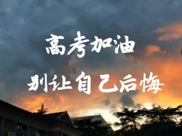 金榜题名会有时，高考加油！