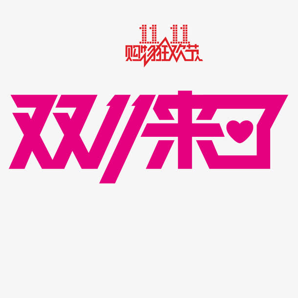 今年双十一是史上最贵的双十一!