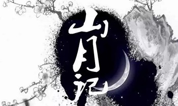 山月记:生灵有其宿命,人却一无所知。