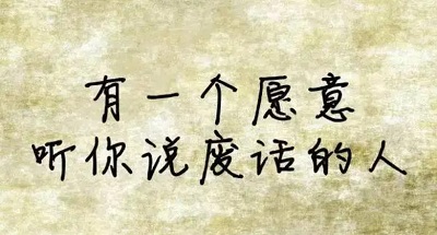 能够讲废话的人生,是幸福的。