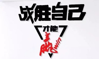 人么,战胜别人是赢,战胜自己还是赢嘛。