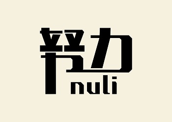 努力.jpg 努力.jpg