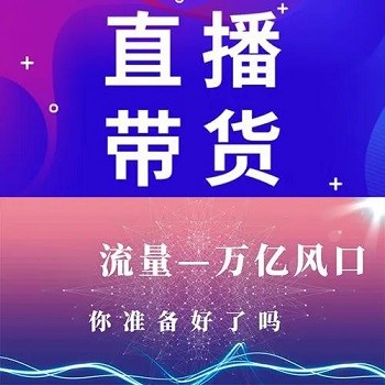 直播带货.jpg 直播带货.jpg