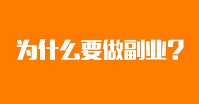 为什么要选择做副业?
