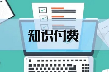 知识付费.jpg 知识付费.jpg