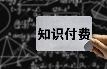 知识付费.jpg 知识付费.jpg