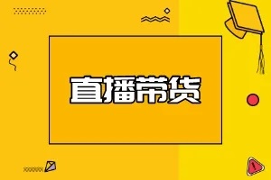 带货.jpg 带货.jpg