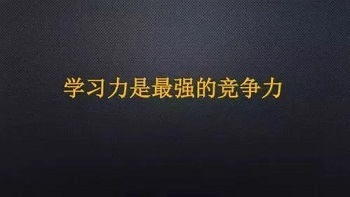 学习力.jpg 学习力.jpg
