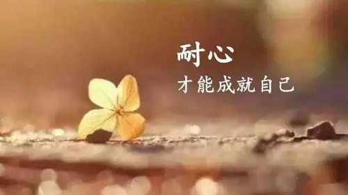 当你想做自己从未接触过的事情时,总是得多点耐心!