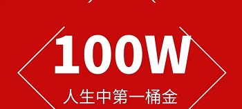 百万.jpg 百万.jpg