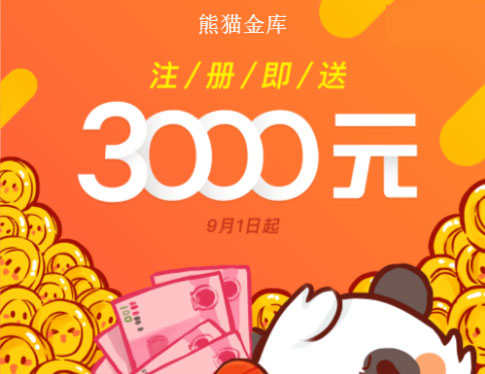 熊猫金库新手红包，注册即送3000元体验金，首投再送3000熊猫津贴。