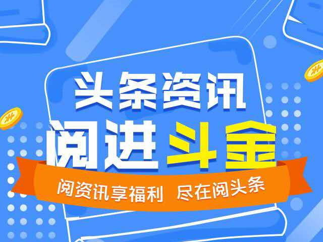 阅头条app赚钱是真的吗？阅头条最好的有偿阅读资讯app