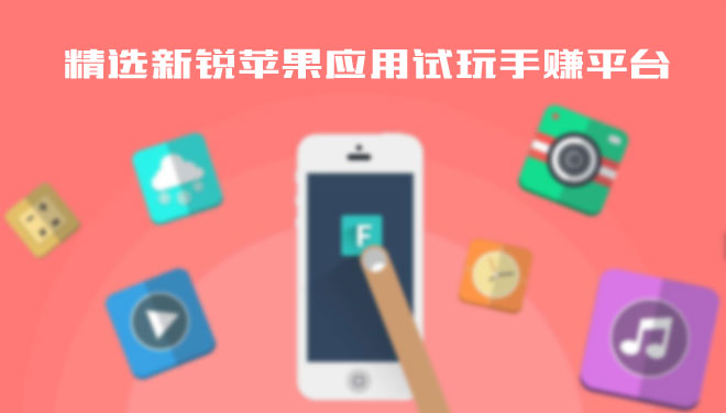 苹果手机赚钱平台精选(排行榜前十的app下载)