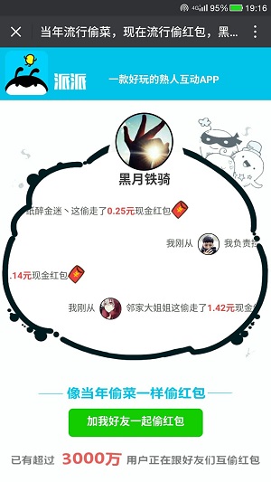 派派-免费抢红包应用截图
