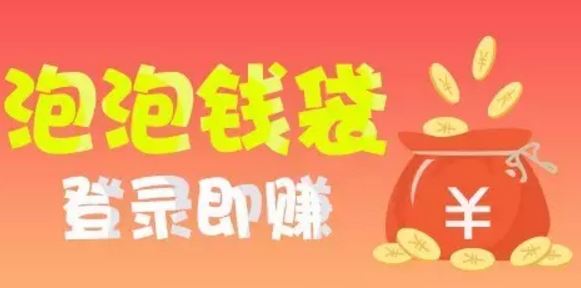 登录即送现金红包，给力泡泡赚！