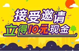ofo小黄车被邀请注册即送10元红包，可直接提现