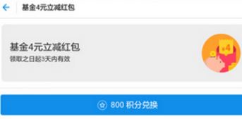 蚂蚁会员积分兑换4元基金红包，购买10元可使用