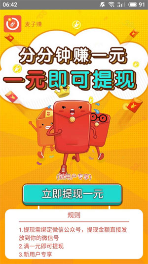 麦子赚应用截图
