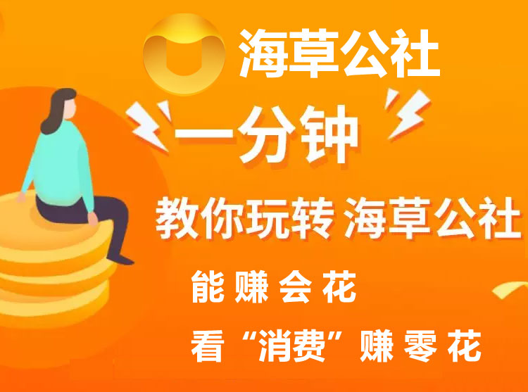 海草公社能赚会花，看“消费”赚零花的阅读赚钱APP，海草公社怎么赚钱。