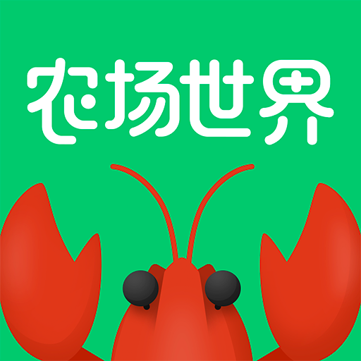 农场世界养小龙虾种水果赚钱的App，1元提现，还可以直接提货。
