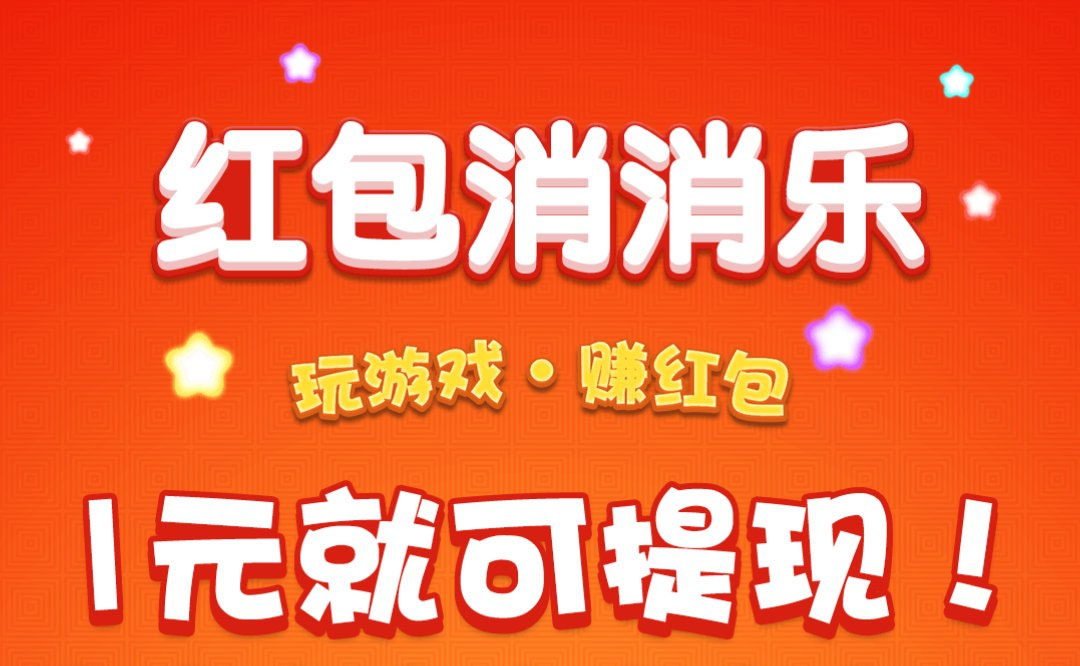 红包消消乐，首款可以领现金红包的消消乐游戏，玩游戏能赚钱的APP。