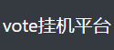 vote挂机平台LOGO
