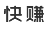快赚-挂机赚钱
