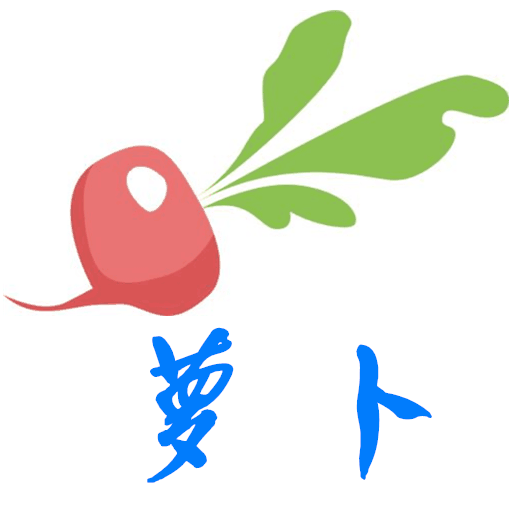 萝卜挂机