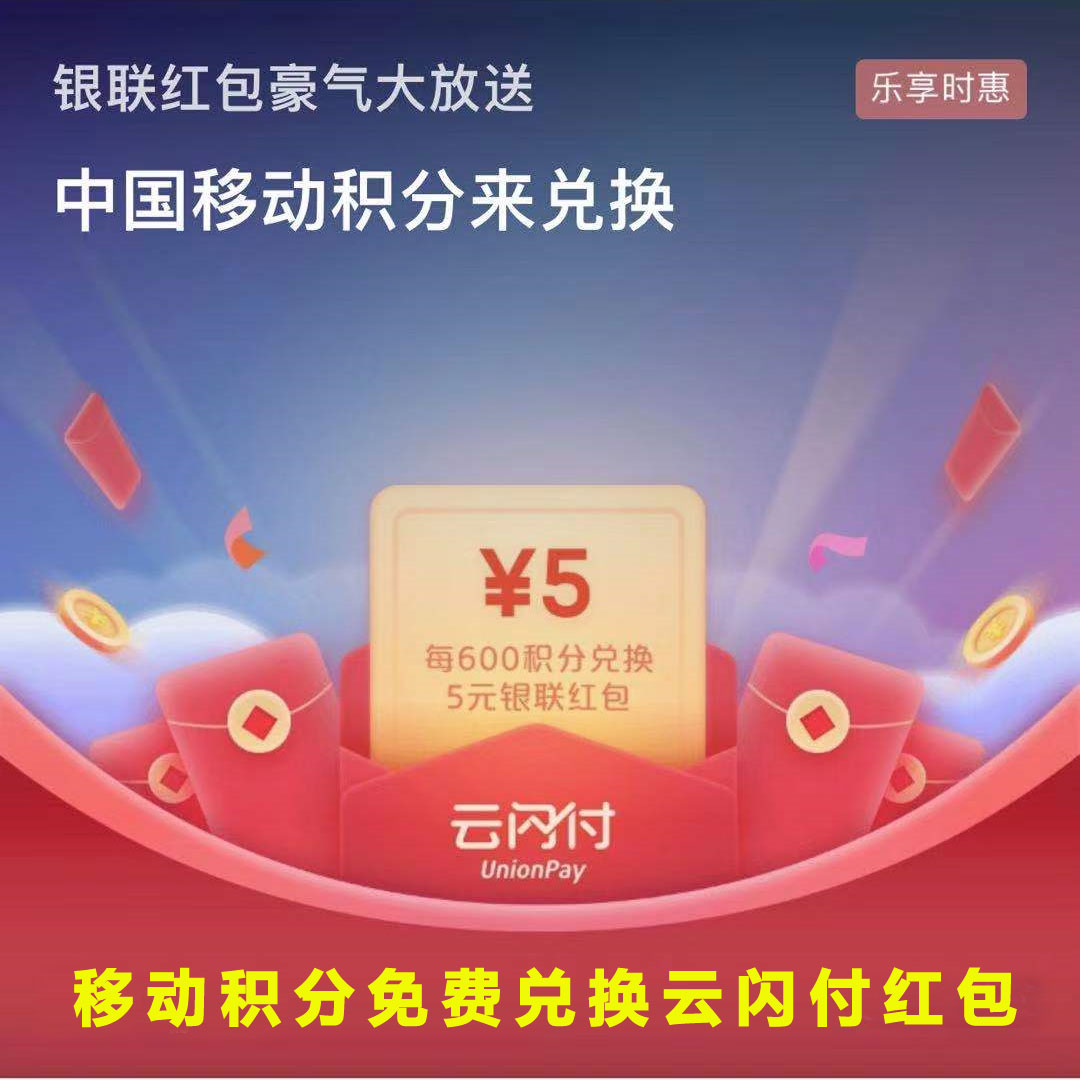 移动积分兑换银联云闪付红包，中国移动用户有福了！
