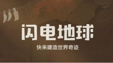 闪电地球LOGO