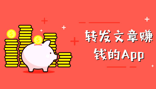 赚钱快的转发文章赚钱平台排行！