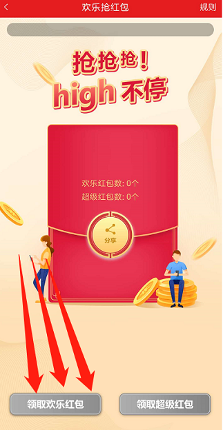 欢乐抢红包应用截图