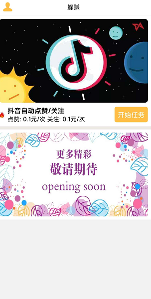 蜂赚(抖音挂机)应用截图