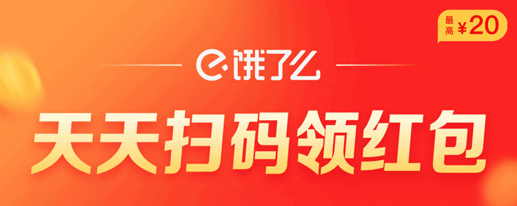 饿了么外卖红包