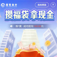 招商银行送福袋，攒福袋拿现金奖励，新用户秒到领0.3-1元现金红包