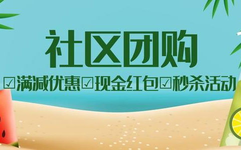 橙心优选、美团优选和兴盛游戏等社区团购平台汇总