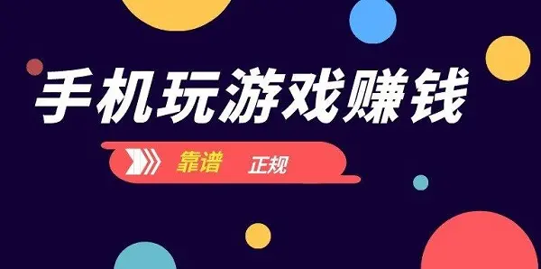 游戏试玩app赚钱软件精选（十大试玩游戏赚钱平台下载）