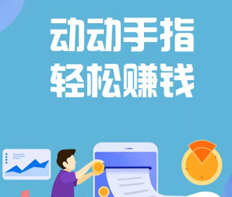 十大赚钱最快的App:分享几款靠谱的手机赚钱软件