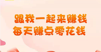 能赚钱的软件适合学生赚钱的软件一天可以赚10-50元！